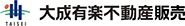 大成有楽不動産販売株式会社