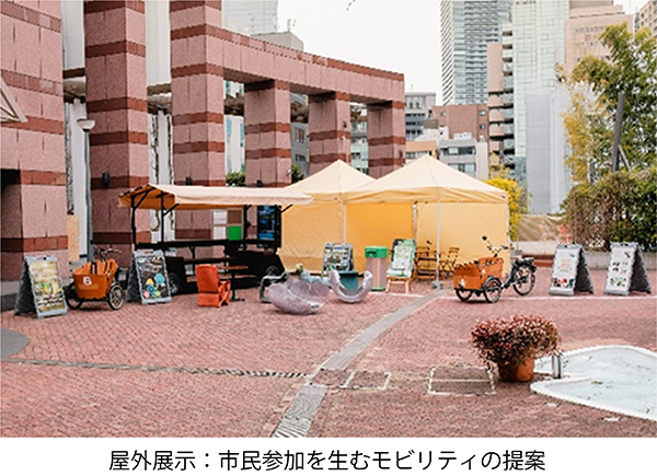 屋外展示：市民参加を生むモビリティの提案