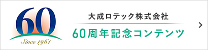 大成ロテック60周年記念特設コンテンツ