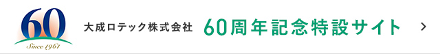大成ロテック60周年記念特設サイト
