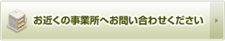 お近くの事業所へお問合せください