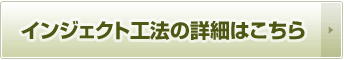 インジェクト工法の詳細はこちら