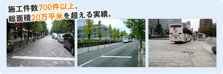 施工件数600件以上、総面積20万平米を超える実績。