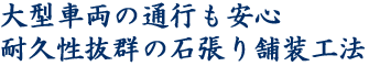 大型車輌の通行も安心 耐久性抜群の石張り舗装工法