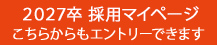 2027卒 採用マイページ