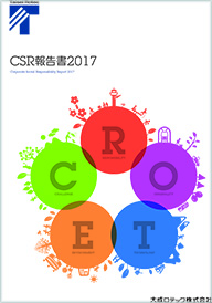 CSR報告書2017 表紙