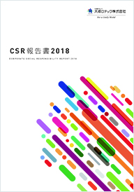 CSR報告書2018 表紙