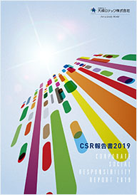 CSR報告書2019 表紙